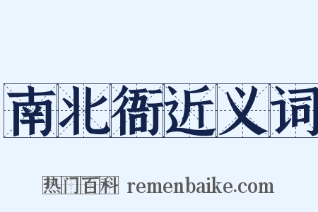 南北衙近义词是什么意思的图片